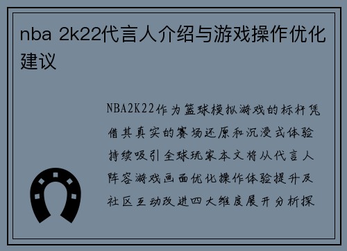 nba 2k22代言人介绍与游戏操作优化建议
