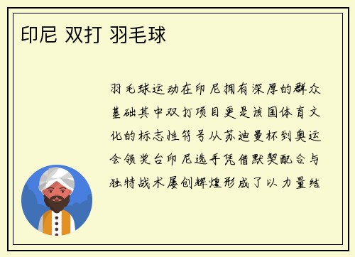印尼 双打 羽毛球
