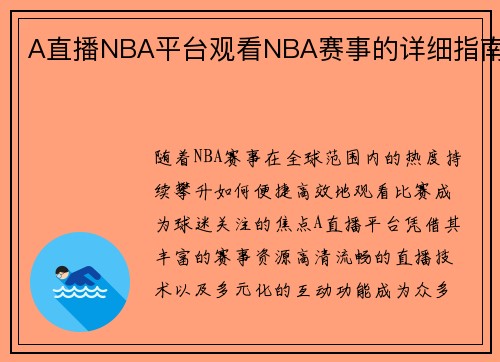 A直播NBA平台观看NBA赛事的详细指南