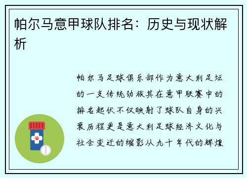 帕尔马意甲球队排名：历史与现状解析