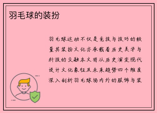 羽毛球的装扮