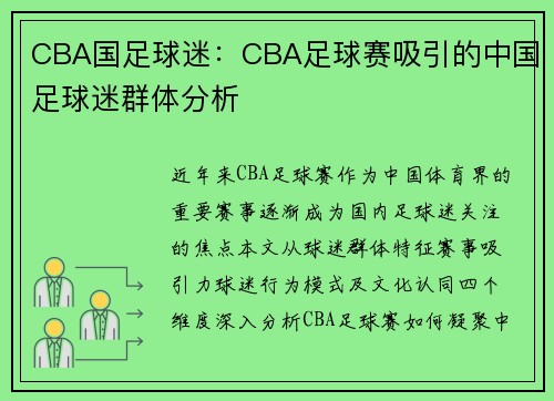 CBA国足球迷：CBA足球赛吸引的中国足球迷群体分析