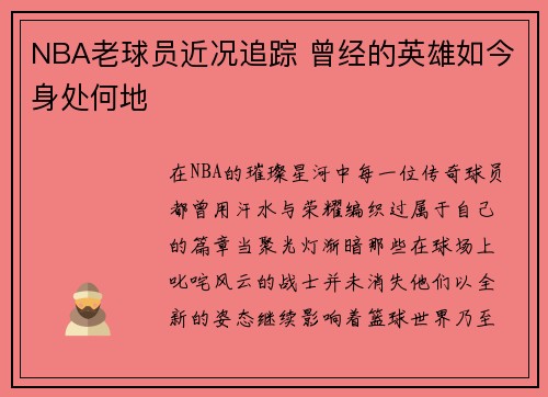 NBA老球员近况追踪 曾经的英雄如今身处何地