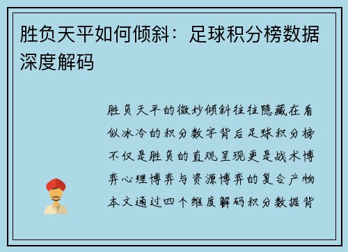 胜负天平如何倾斜：足球积分榜数据深度解码