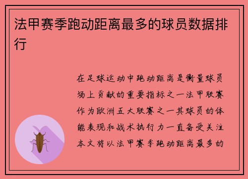 法甲赛季跑动距离最多的球员数据排行
