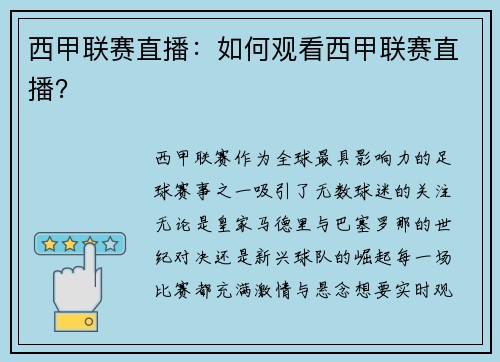 西甲联赛直播：如何观看西甲联赛直播？