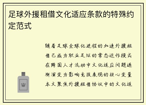 足球外援租借文化适应条款的特殊约定范式