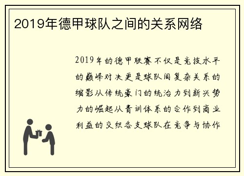 2019年德甲球队之间的关系网络