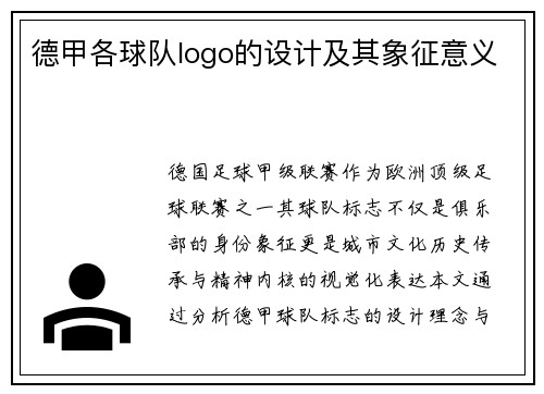 德甲各球队logo的设计及其象征意义