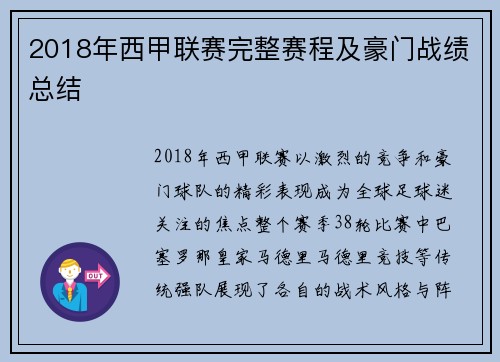 2018年西甲联赛完整赛程及豪门战绩总结