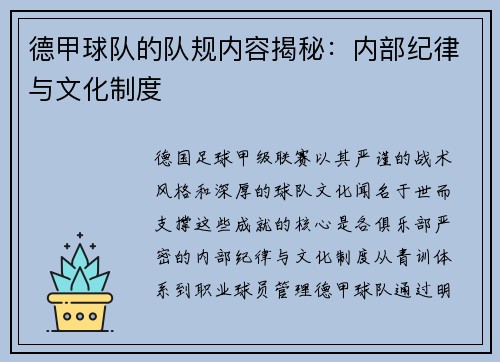 德甲球队的队规内容揭秘：内部纪律与文化制度