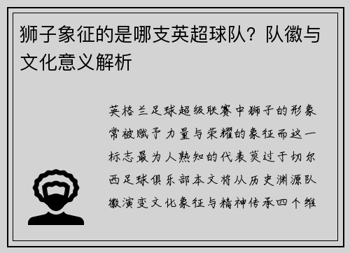 狮子象征的是哪支英超球队？队徽与文化意义解析