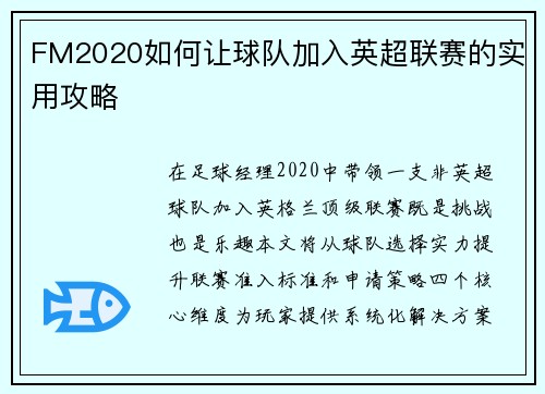 FM2020如何让球队加入英超联赛的实用攻略