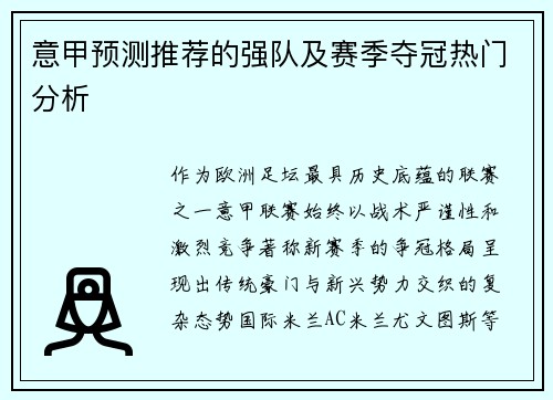 意甲预测推荐的强队及赛季夺冠热门分析