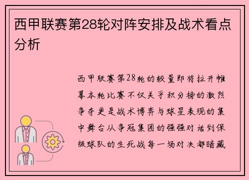 西甲联赛第28轮对阵安排及战术看点分析