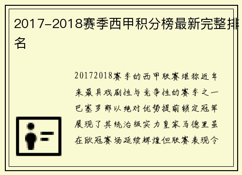 2017-2018赛季西甲积分榜最新完整排名