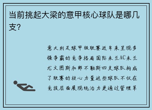 当前挑起大梁的意甲核心球队是哪几支？
