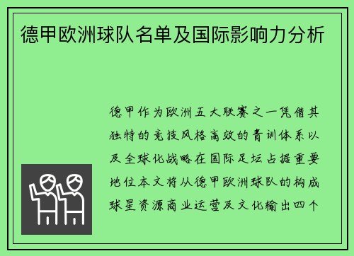 德甲欧洲球队名单及国际影响力分析