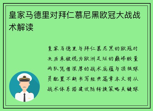 皇家马德里对拜仁慕尼黑欧冠大战战术解读