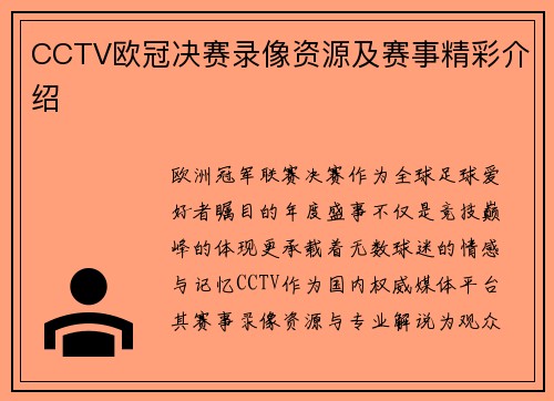 CCTV欧冠决赛录像资源及赛事精彩介绍