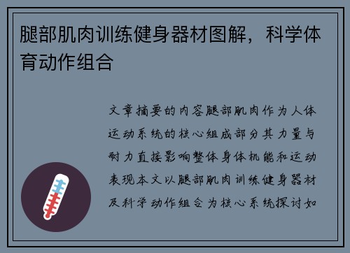 腿部肌肉训练健身器材图解，科学体育动作组合