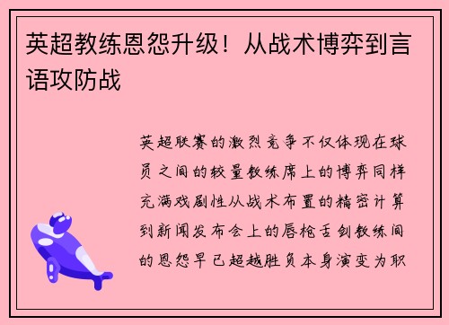 英超教练恩怨升级！从战术博弈到言语攻防战