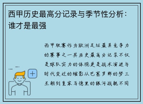 西甲历史最高分记录与季节性分析：谁才是最强