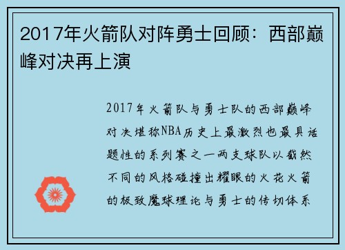 2017年火箭队对阵勇士回顾：西部巅峰对决再上演