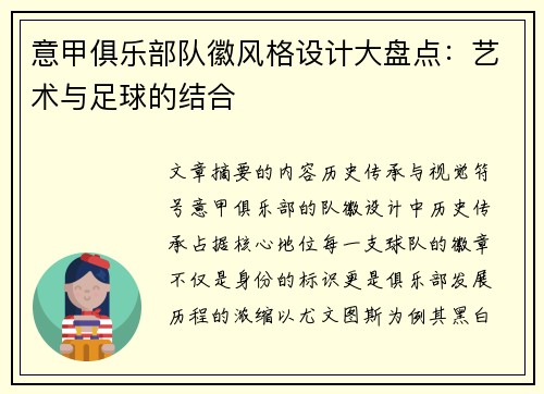 意甲俱乐部队徽风格设计大盘点：艺术与足球的结合