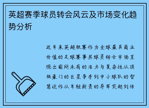 英超赛季球员转会风云及市场变化趋势分析