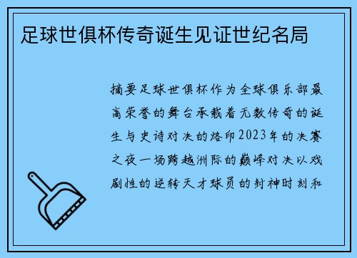 足球世俱杯传奇诞生见证世纪名局