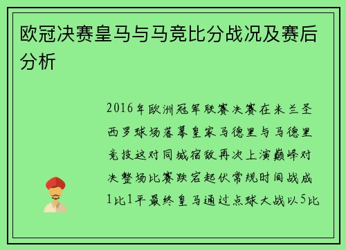 欧冠决赛皇马与马竞比分战况及赛后分析
