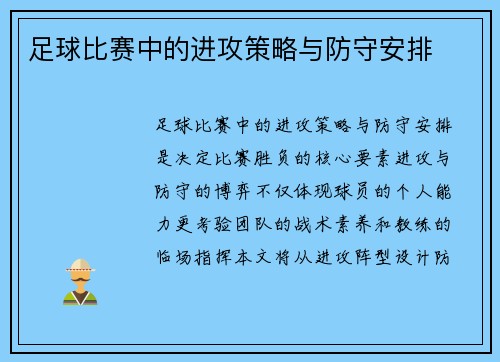 足球比赛中的进攻策略与防守安排