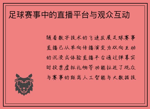 足球赛事中的直播平台与观众互动