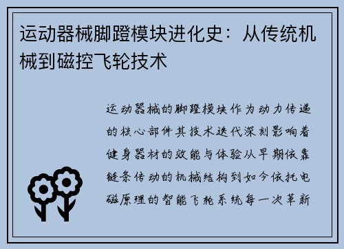 运动器械脚蹬模块进化史：从传统机械到磁控飞轮技术