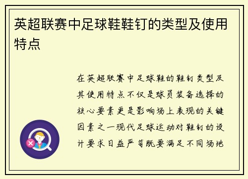 英超联赛中足球鞋鞋钉的类型及使用特点