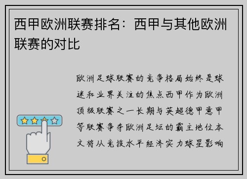 西甲欧洲联赛排名：西甲与其他欧洲联赛的对比