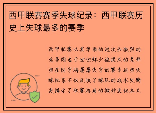 西甲联赛赛季失球纪录：西甲联赛历史上失球最多的赛季