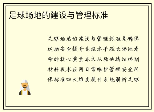 足球场地的建设与管理标准