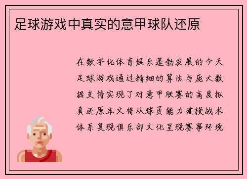 足球游戏中真实的意甲球队还原