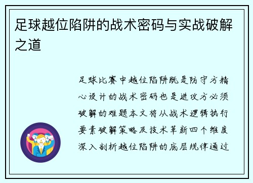 足球越位陷阱的战术密码与实战破解之道