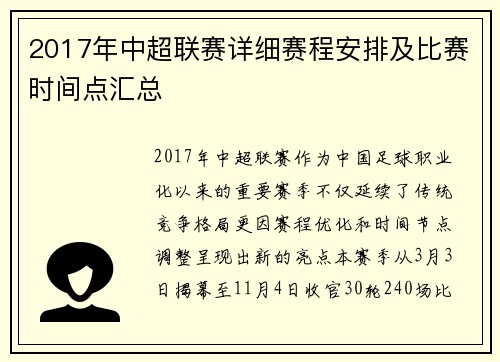 2017年中超联赛详细赛程安排及比赛时间点汇总