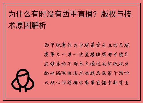 为什么有时没有西甲直播？版权与技术原因解析
