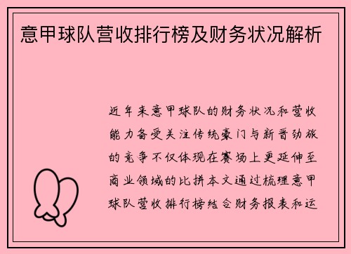 意甲球队营收排行榜及财务状况解析