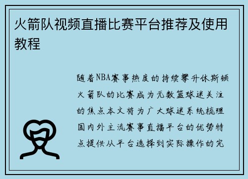火箭队视频直播比赛平台推荐及使用教程