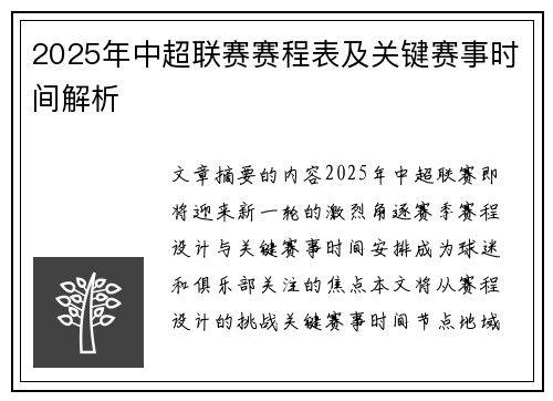 2025年中超联赛赛程表及关键赛事时间解析