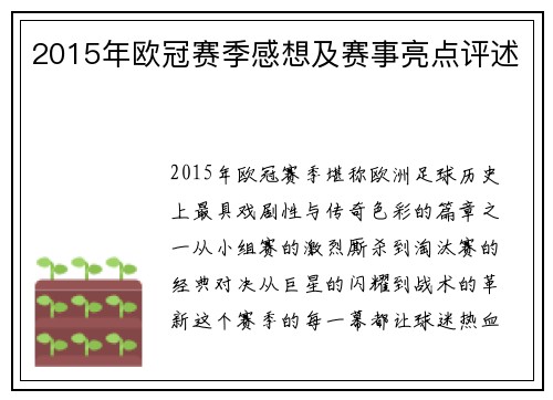 2015年欧冠赛季感想及赛事亮点评述