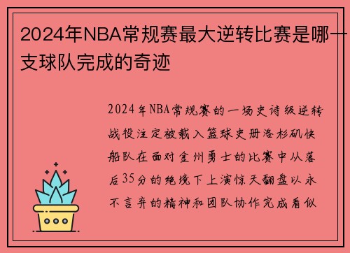 2024年NBA常规赛最大逆转比赛是哪一支球队完成的奇迹