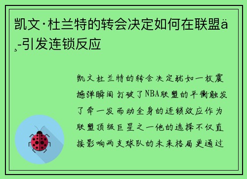凯文·杜兰特的转会决定如何在联盟中引发连锁反应