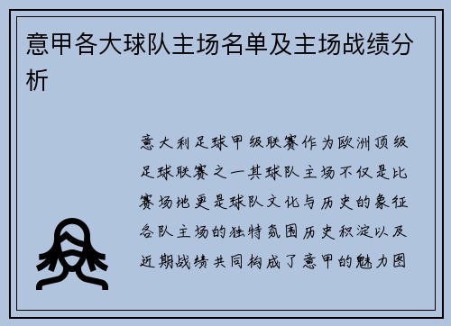 意甲各大球队主场名单及主场战绩分析